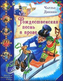 Аудиокнига Рождественская песнь в прозе