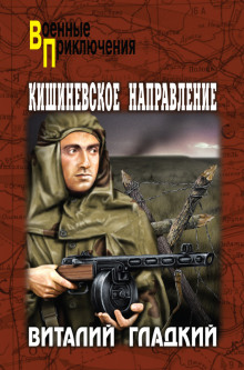 Аудиокнига Кишиневское направление