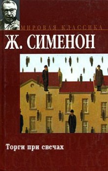 Слушать онлайн аудиокниги Торги при свечах Аудиокнига Торги при свечах
