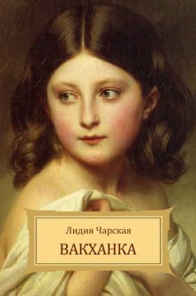 Слушать онлайн аудиокниги Вакханка Аудиокнига Вакханка