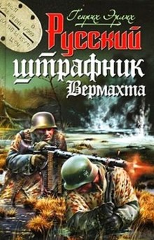 слушать аудиокнигу Русский штрафник Вермахта Аудиокнига Русский штрафник Вермахта
