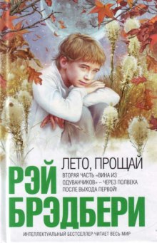 Аудиокнига Лето, прощай!
