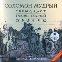 Слушать онлайн аудиокниги Экклезиаст. Песнь Песней. Притчи Аудиокнига Экклезиаст. Песнь Песней. Притчи