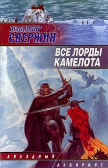 Аудиокнига Все лорды Камелота