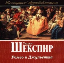 Аудиокнига Ромео и Джульетта