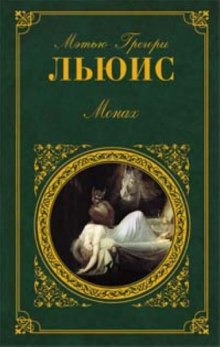 Слушать онлайн аудиокниги Монах Аудиокнига Монах