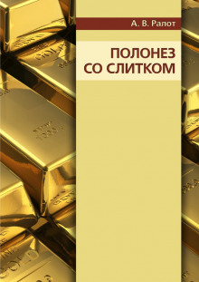 Аудиокнига Полонез со слитком