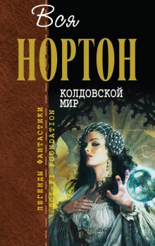 Слушать онлайн аудиокниги Kолдовской Mир Аудиокнига Kолдовской Mир