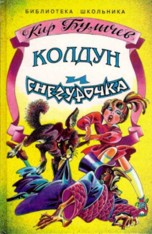 Аудиокнига Колдун и Снегурочка