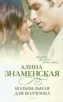 Слушать онлайн аудиокниги Колыбельная для волчонка Аудиокнига Колыбельная для волчонка