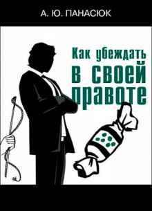 Аудиокнига Как убеждать в своей правоте