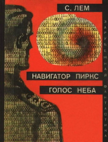 Аудиокнига Голос неба