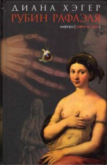 Слушать онлайн аудиокниги Рубин Рафаэля Аудиокнига Рубин Рафаэля