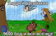 Аудиокнига 9600 бод и все-все-все