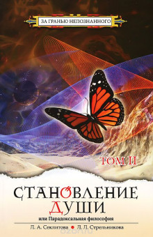 Аудиокнига Становление души или парадоксальная философия. Часть 2