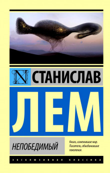 Аудиокнига Непобедимый