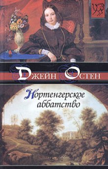 Слушать онлайн аудиокниги Нортенгерское аббатство Аудиокнига Нортенгерское аббатство