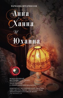 Слушать онлайн аудиокниги Анна, Ханна и Юханна Аудиокнига Анна, Ханна и Юханна