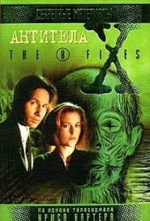 Слушать онлайн аудиокниги The X-Files. Антитела Аудиокнига The X-Files. Антитела