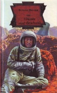 Слушать онлайн аудиокниги Пламя над бездной Аудиокнига Пламя над бездной