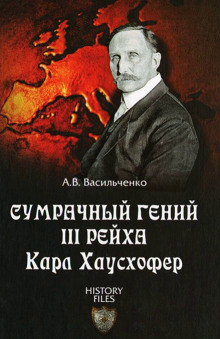 Слушать онлайн аудиокниги Сумрачный гений III Рейха. Карл Хаусхофер. Человек, стоявший за Гитлером Аудиокнига Сумрачный гений III Рейха. Карл Хаусхофер. Человек, стоявший за Гитлером