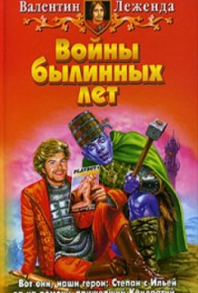 Слушать онлайн аудиокниги Войны былинных лет Аудиокнига Войны былинных лет