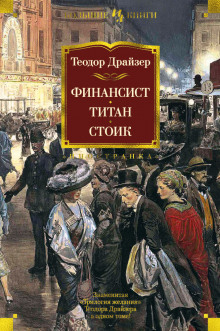 Аудиокнига Финансист