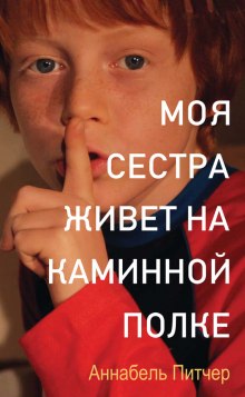 Аудиокнига Моя сестра живет на каминной полке