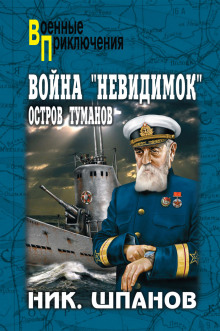 Аудиокнига Война невидимок. Остров туманов