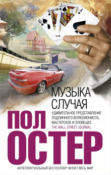 Слушать онлайн аудиокниги Музыка случая Аудиокнига Музыка случая
