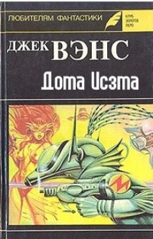 Слушать онлайн аудиокниги Дома Исзма Аудиокнига Дома Исзма