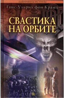 слушать аудиокнигу Свастика на орбите Аудиокнига Свастика на орбите