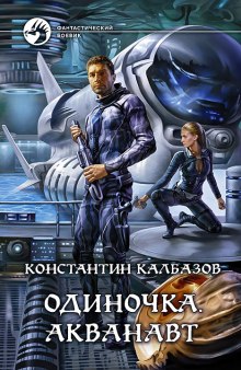 Аудиокнига Одиночка. Акванавт