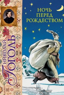 Слушать онлайн аудиокниги Ночь перед Рождеством, Заколдованное место и др. Аудиокнига Ночь перед Рождеством, Заколдованное место и др.