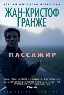 Слушать онлайн аудиокниги Пассажир Аудиокнига Пассажир