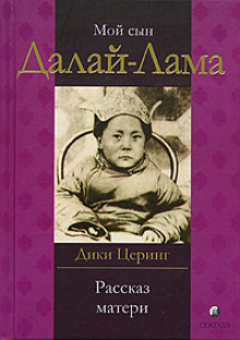 Аудиокнига Мой сын Далай-Лама. Рассказ матери