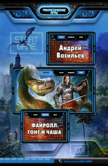 Слушать онлайн аудиокниги Гонг и чаша Аудиокнига Гонг и чаша