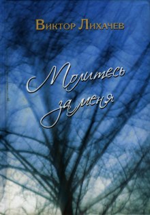 Аудиокнига Молитесь за меня