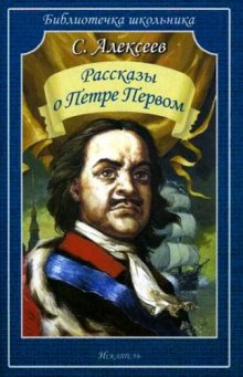 Аудиокнига Рассказы о Петре Первом
