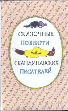Слушать онлайн аудиокниги Скандинавские сказки, часть 2 Аудиокнига Скандинавские сказки, часть 2