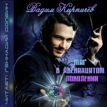 Слушать онлайн аудиокниги Маг в двенадцатом поколении Аудиокнига Маг в двенадцатом поколении