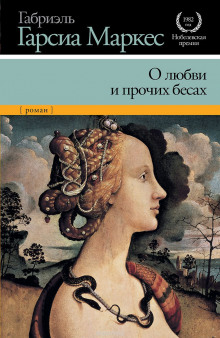 Слушать онлайн аудиокниги О любви и прочих бесах Аудиокнига О любви и прочих бесах