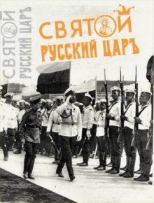 Слушать онлайн аудиокниги Святой русский царь Аудиокнига Святой русский царь