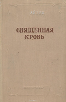 слушать аудиокнигу Священная кровь Аудиокнига Священная кровь