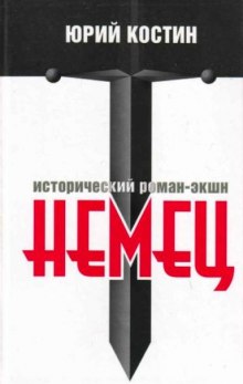слушать аудиокнигу Немец Аудиокнига Немец