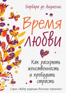 Слушать онлайн аудиокниги Время любви. Как раскрыть женственность и пробудить страсть Аудиокнига Время любви. Как раскрыть женственность и пробудить страсть