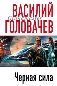 Слушать онлайн аудиокниги Черная сила Аудиокнига Черная сила