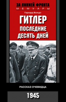 Слушать онлайн аудиокниги Гитлер. Последние десять дней Аудиокнига Гитлер. Последние десять дней