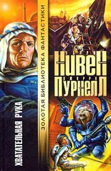 Слушать онлайн аудиокниги Хватательная рука Аудиокнига Хватательная рука