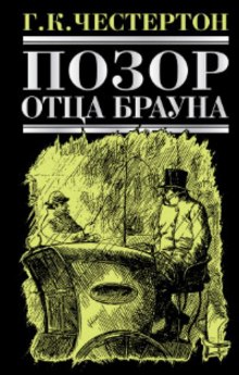 Аудиокнига Позор отца Брауна